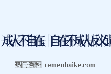 成人不自在，自在不成人反义词是什么意思的图片